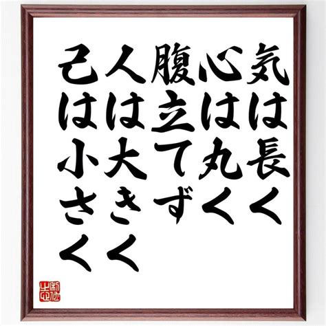 人己心腹氣|気は長く、心は丸く、腹立てず、人は大きく、己は小。